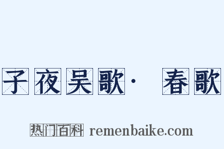 子夜吴歌·春歌是什么意思的图片